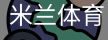 米兰体育